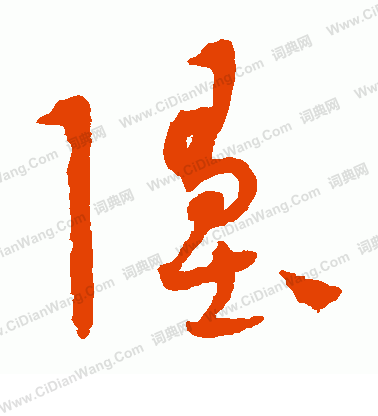 康里子山寫的墮