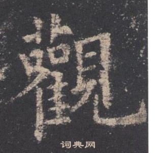 歐陽詢九成宮醴泉銘中觀的寫法