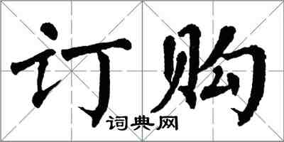 翁闓運訂購楷書怎么寫