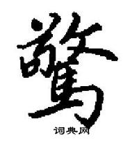 田英章寫的硬筆楷書驚