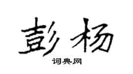 袁強彭楊楷書個性簽名怎么寫