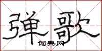 駱恆光彈歌隸書怎么寫