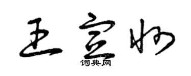 曾慶福王宣州草書個性簽名怎么寫