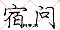 龐中華宿問楷書怎么寫