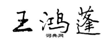 曾慶福王鴻蓬行書個性簽名怎么寫