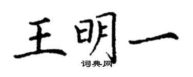 丁謙王明一楷書個性簽名怎么寫