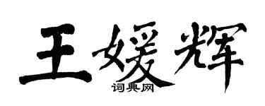 翁闓運王媛輝楷書個性簽名怎么寫