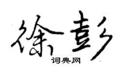 曾慶福徐彭行書個性簽名怎么寫