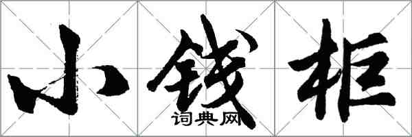 胡問遂小錢櫃行書怎么寫