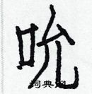 白克儉寫的硬筆楷書吮