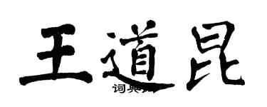 翁闓運王道昆楷書個性簽名怎么寫