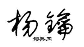 朱錫榮楊鑰草書個性簽名怎么寫