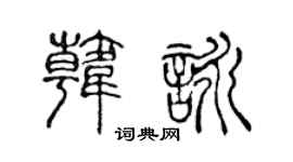 陳聲遠韓詠篆書個性簽名怎么寫