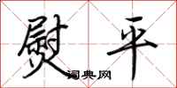 荊霄鵬熨平行書怎么寫