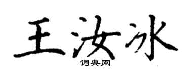 丁謙王汝冰楷書個性簽名怎么寫