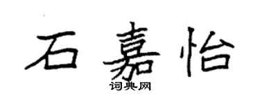 袁強石嘉怡楷書個性簽名怎么寫