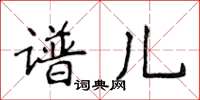 侯登峰譜兒楷書怎么寫