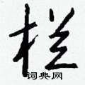 羼篆書怎么寫好看_羼硬筆篆書書法_羼鋼筆篆書字帖