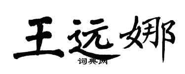 翁闓運王遠娜楷書個性簽名怎么寫