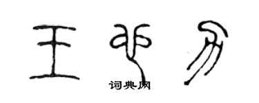 陳聲遠王也力篆書個性簽名怎么寫