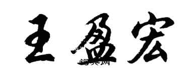 胡問遂王盈宏行書個性簽名怎么寫