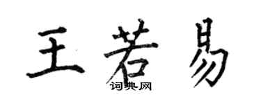 何伯昌王若易楷書個性簽名怎么寫