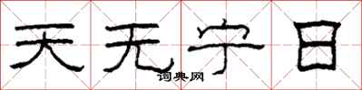 柯春海天無寧日隸書怎么寫