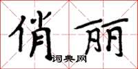 周炳元俏麗楷書怎么寫