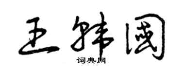 曾慶福王韓國草書個性簽名怎么寫
