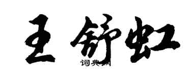 胡問遂王舒虹行書個性簽名怎么寫