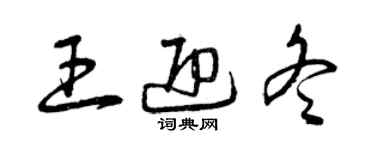 曾慶福王迎冬草書個性簽名怎么寫