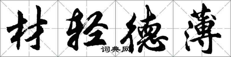 胡問遂材輕德薄行書怎么寫