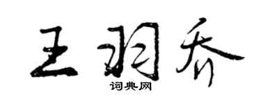 曾慶福王羽喬行書個性簽名怎么寫