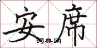 駱恆光安席楷書怎么寫