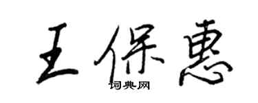 王正良王保惠行書個性簽名怎么寫