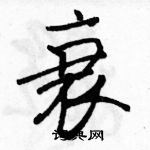 駱恆光寫的硬筆行書衰