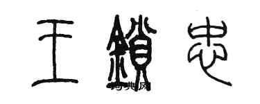 陳墨王鎖忠篆書個性簽名怎么寫