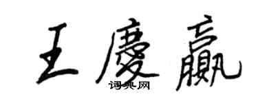 王正良王慶贏行書個性簽名怎么寫