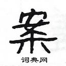 楊為國寫的硬筆隸書案