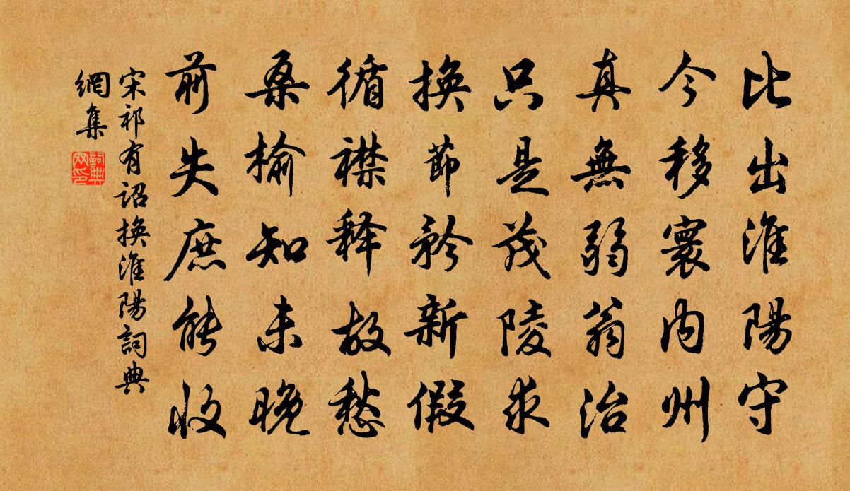 宋祁有詔換淮陽書法作品欣賞