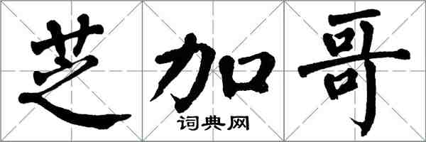 翁闓運芝加哥楷書怎么寫