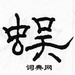 駱恆光寫的硬筆隸書蜈