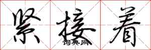 荊霄鵬緊接著行書怎么寫