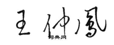 駱恆光王仲鳳草書個性簽名怎么寫