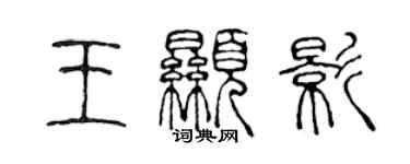 陳聲遠王顯影篆書個性簽名怎么寫