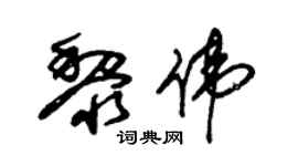 朱錫榮黎偉草書個性簽名怎么寫