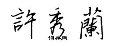 王正良許秀蘭行書個性簽名怎么寫