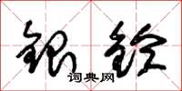 朱錫榮銀鈴草書怎么寫