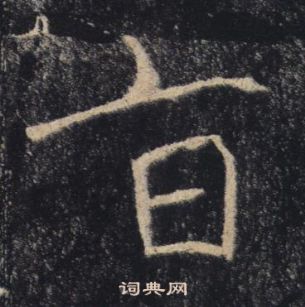 褚遂良雁塔聖教序中旨的寫法