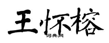 翁闓運王懷榕楷書個性簽名怎么寫